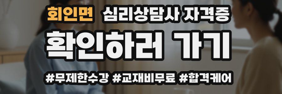 회인면 심리 상담사 자격증