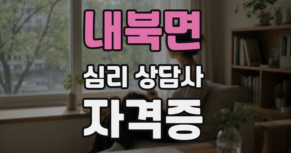 내북면 심리 상담사 자격증