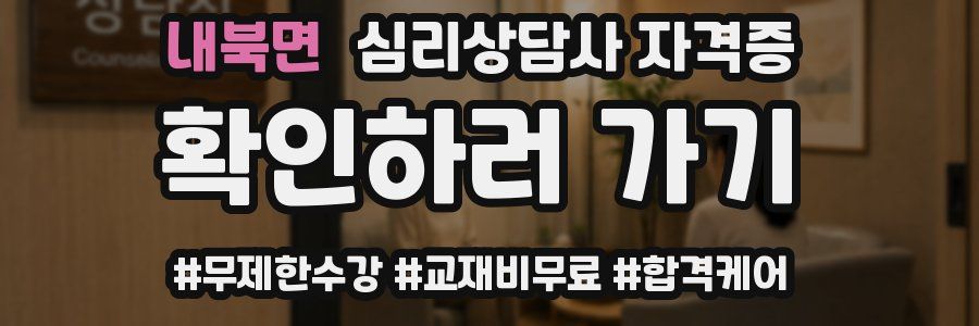 내북면 심리 상담사 자격증
