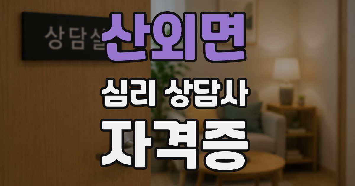 산외면 심리 상담사 자격증