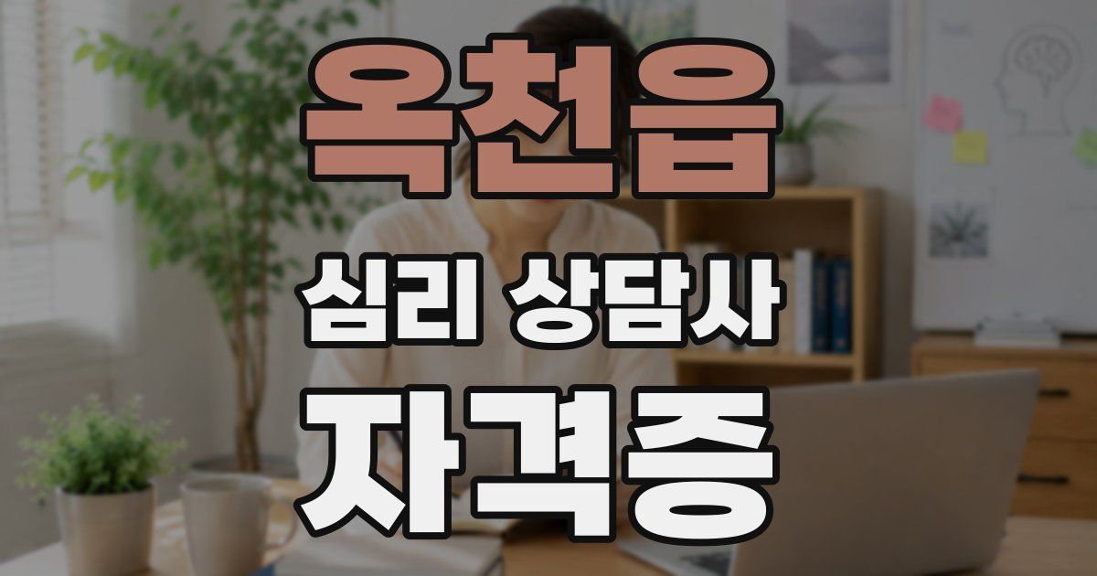 옥천읍 심리 상담사 자격증