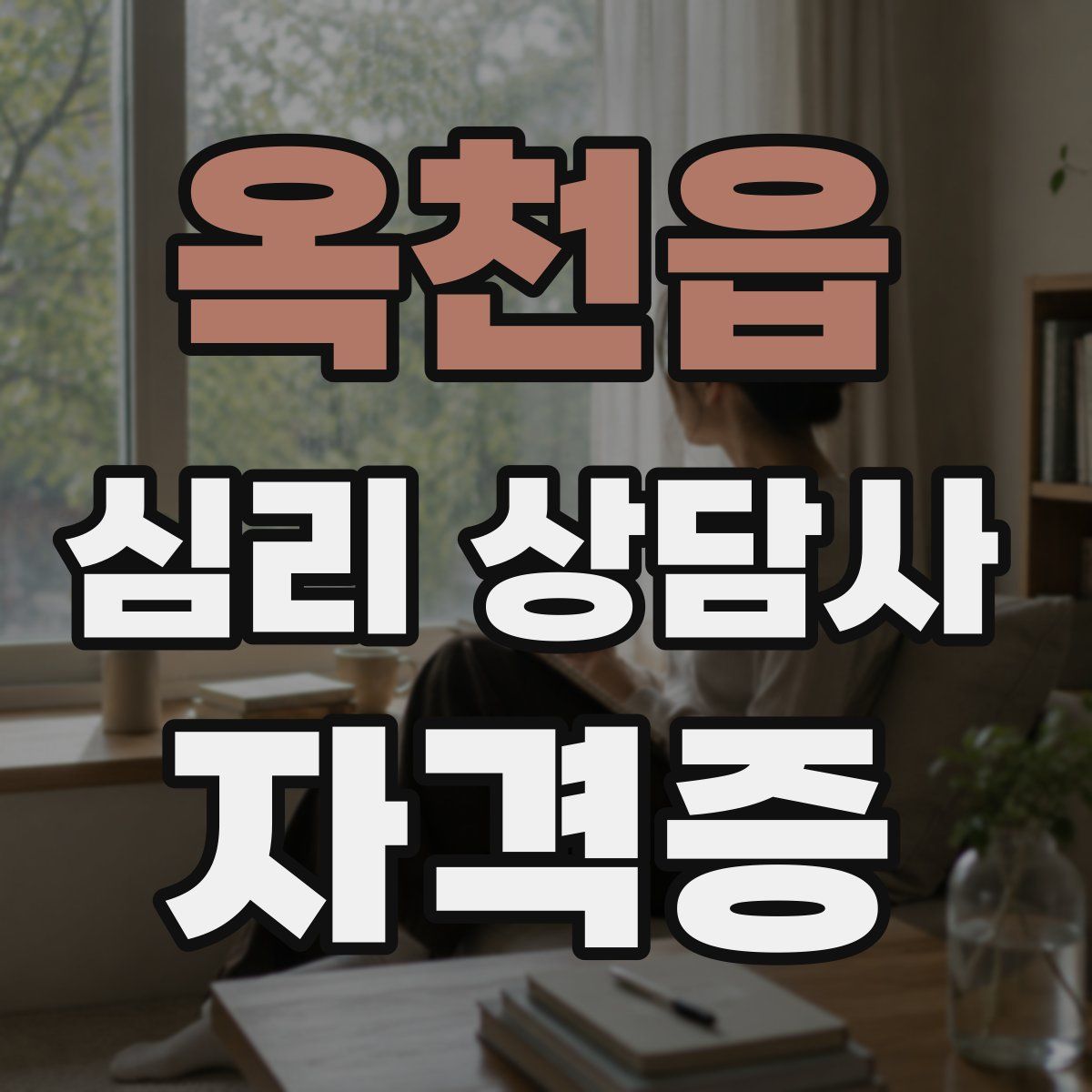 옥천읍 심리 상담사 자격증