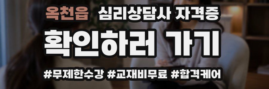 옥천읍 심리 상담사 자격증