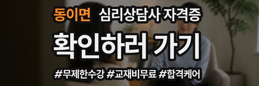 동이면 심리 상담사 자격증