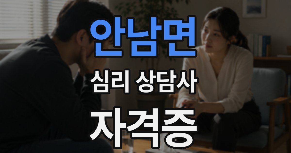 안남면 심리 상담사 자격증