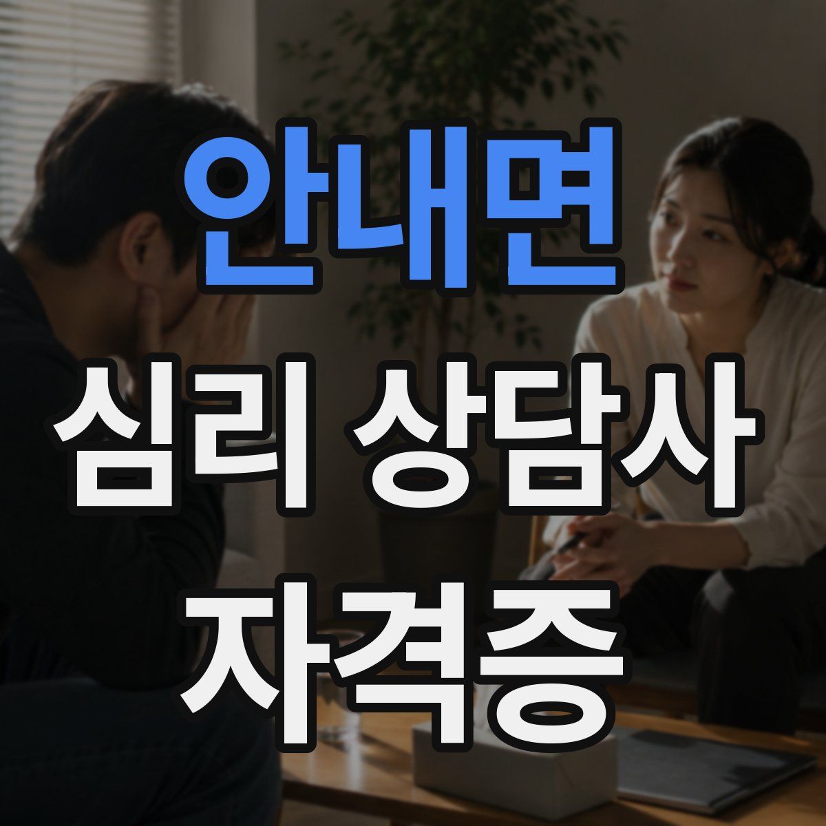 안내면 심리 상담사 자격증