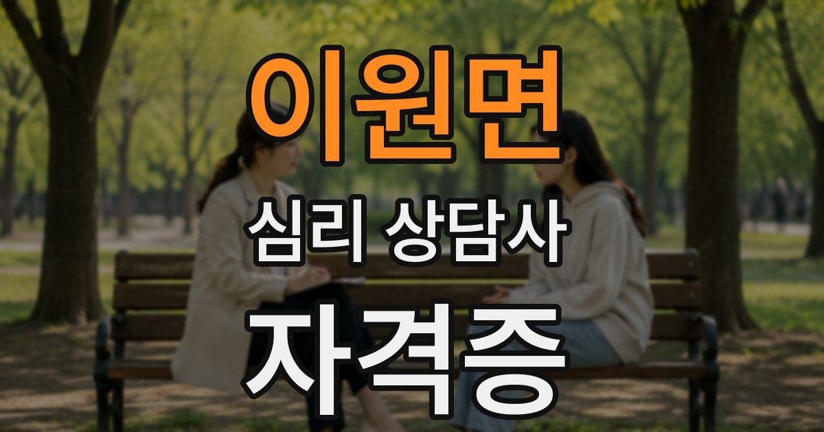 이원면 심리 상담사 자격증