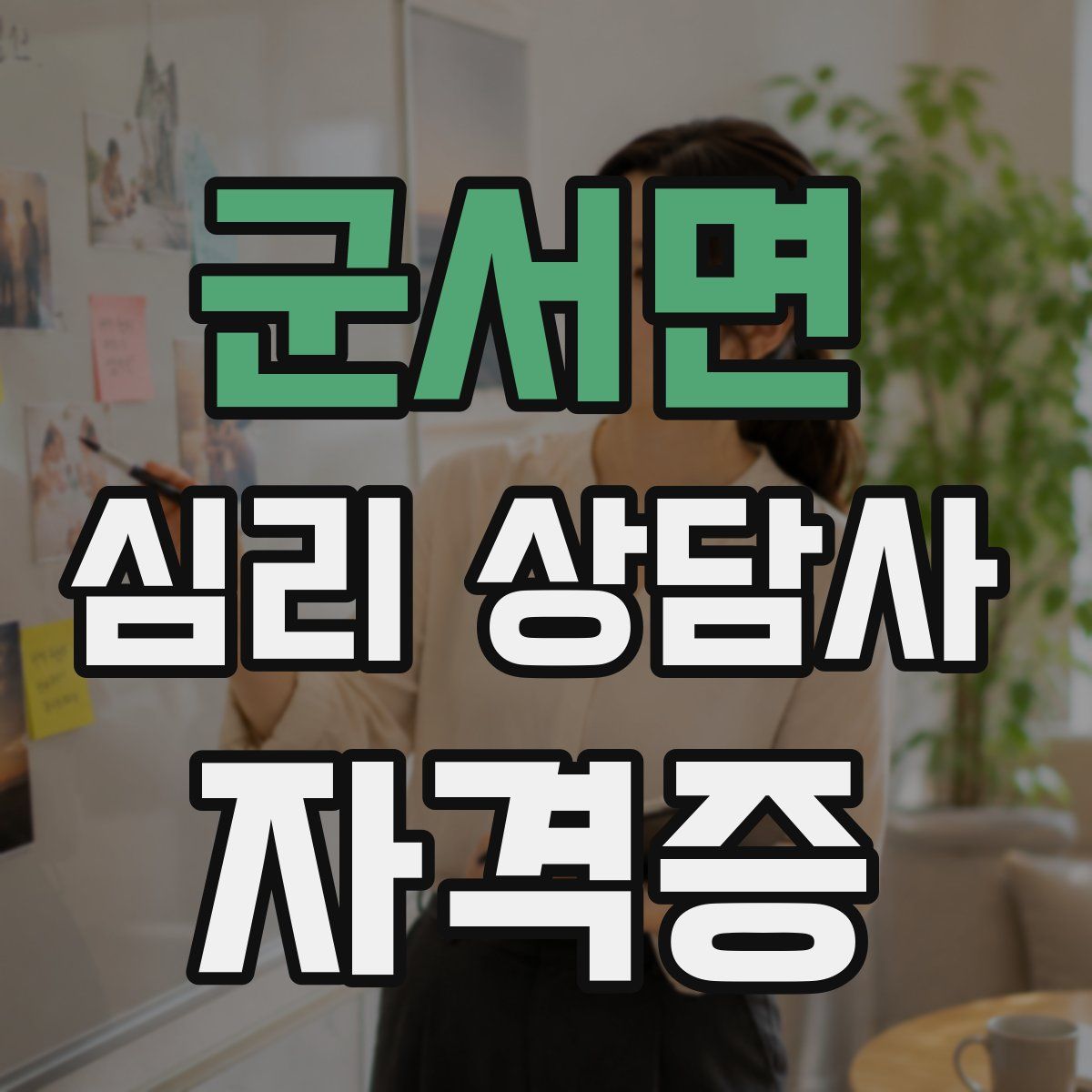 군서면 심리 상담사 자격증