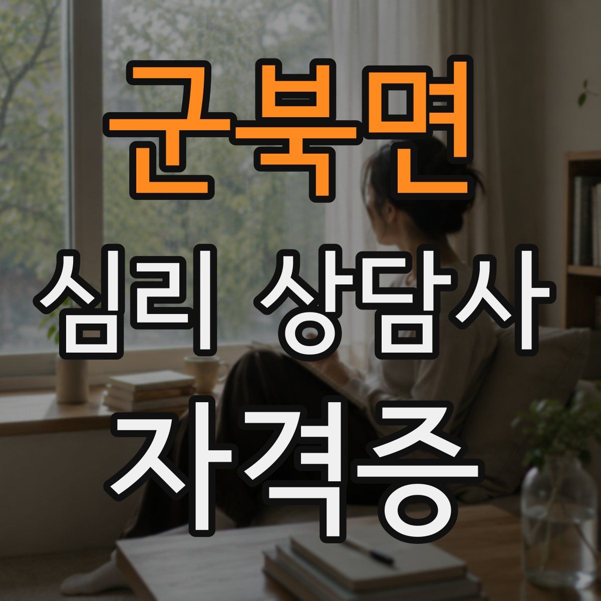 군북면 심리 상담사 자격증