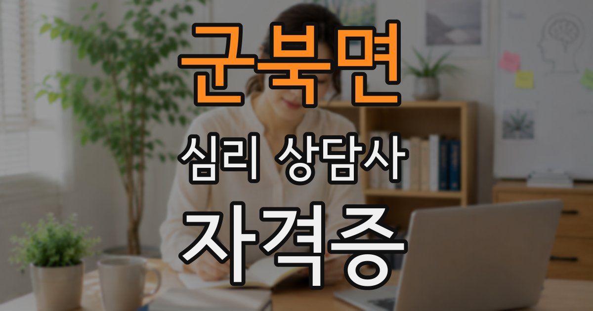 군북면 심리 상담사 자격증