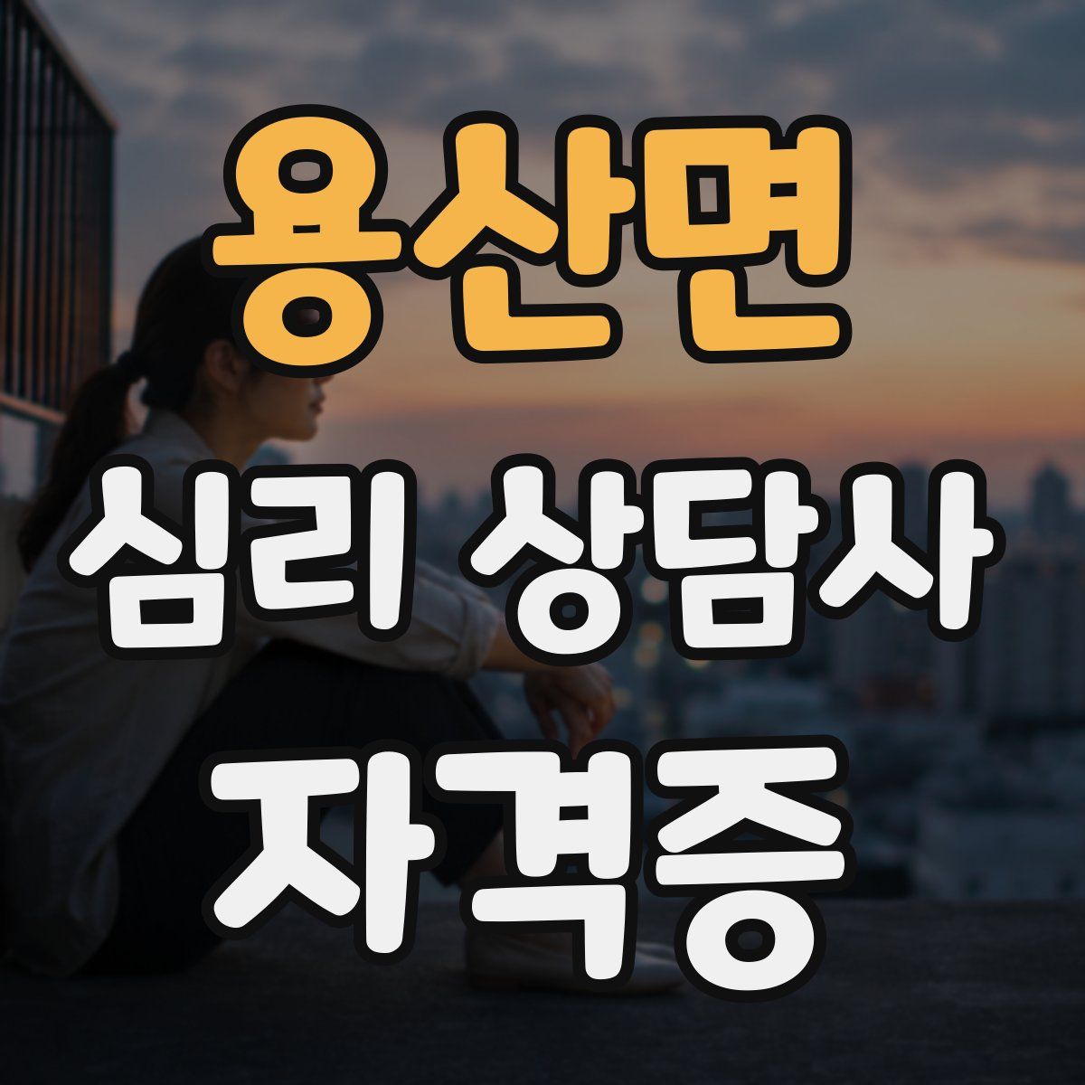 용산면 심리 상담사 자격증