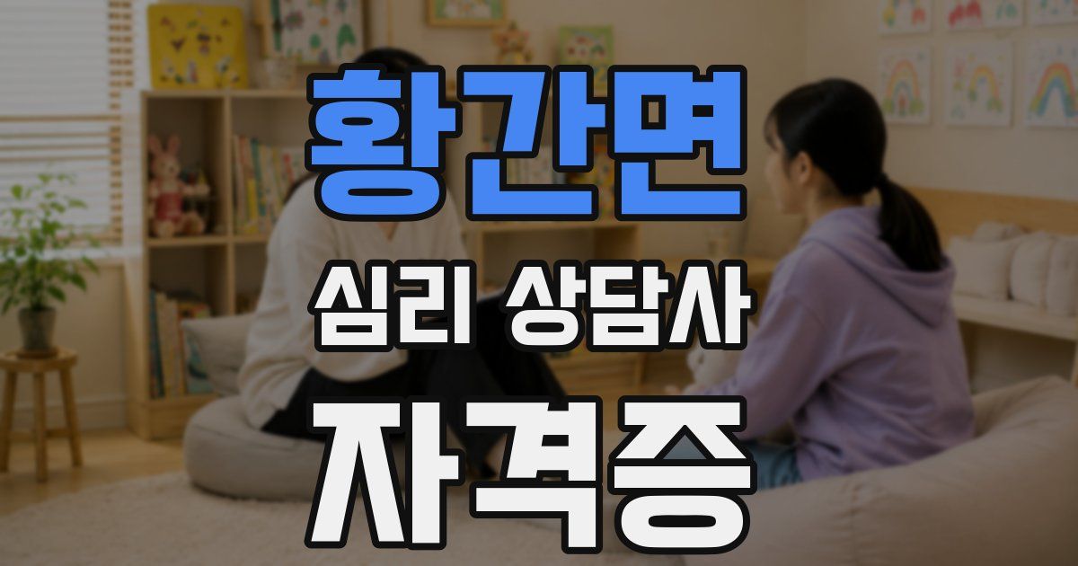황간면 심리 상담사 자격증