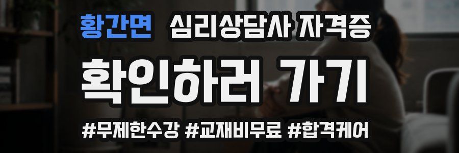 황간면 심리 상담사 자격증