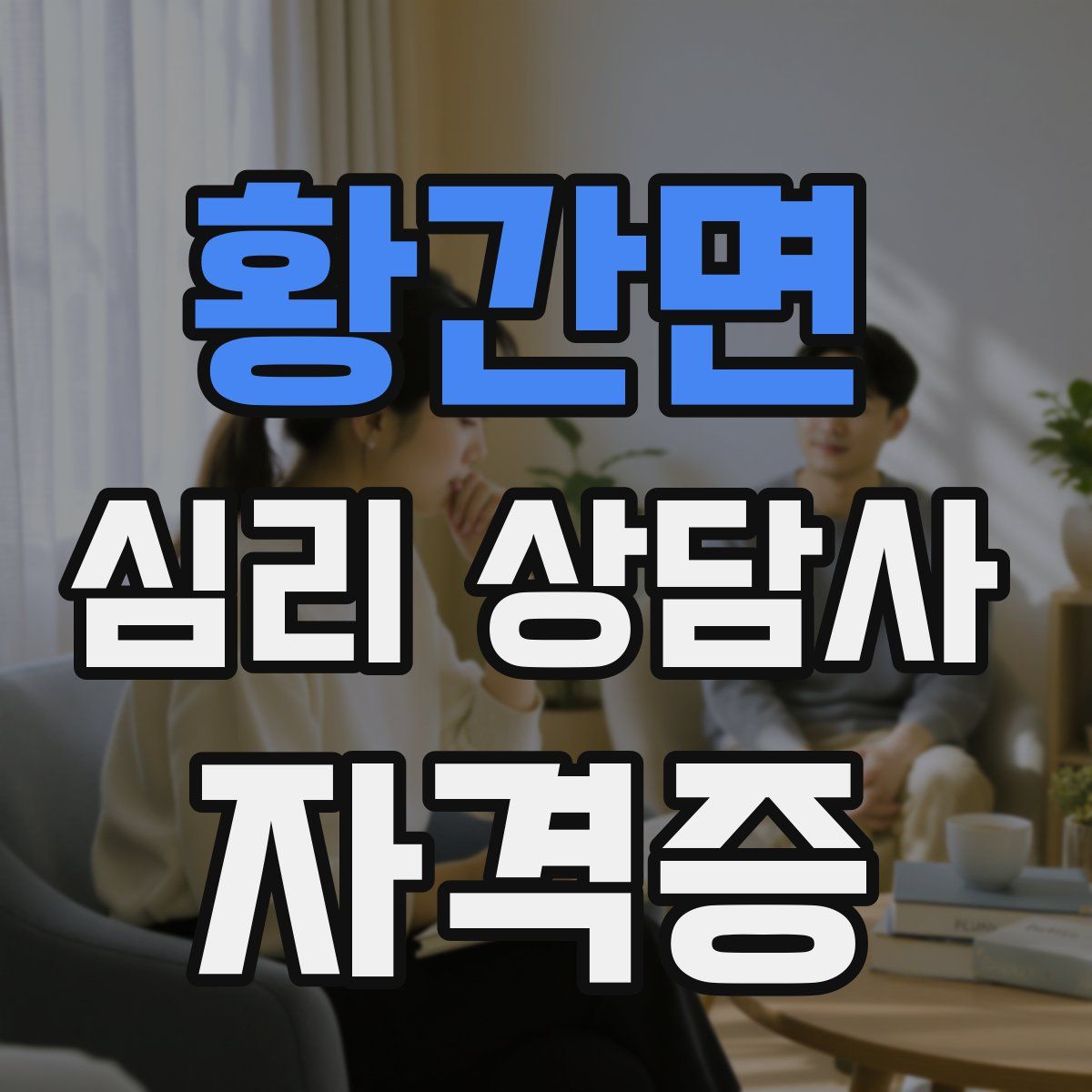 황간면 심리 상담사 자격증