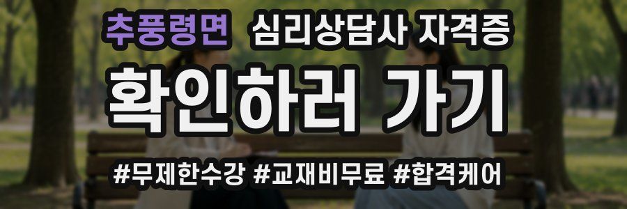 추풍령면 심리 상담사 자격증