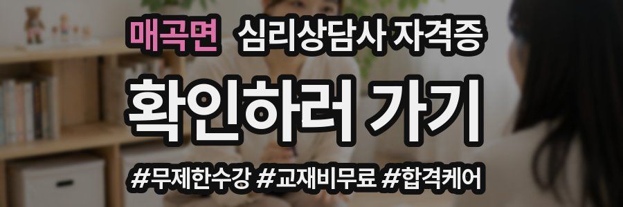 매곡면 심리 상담사 자격증