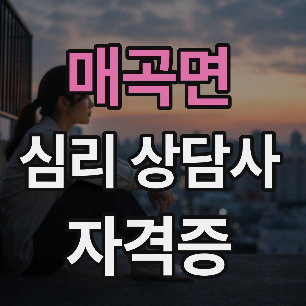 매곡면 심리 상담사 자격증