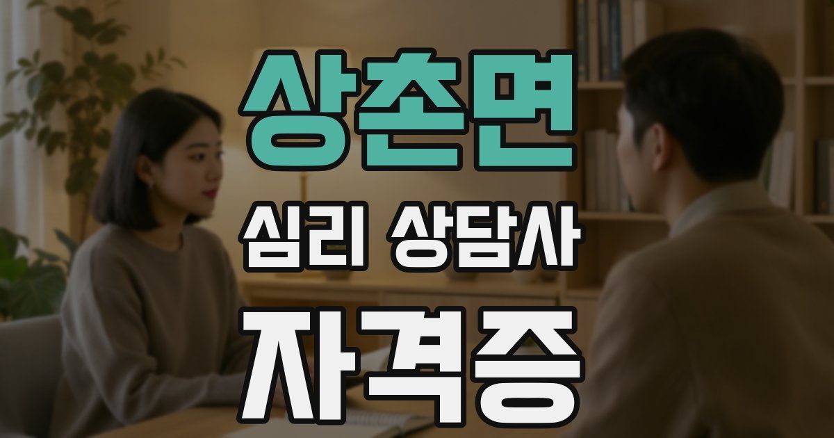 상촌면 심리 상담사 자격증