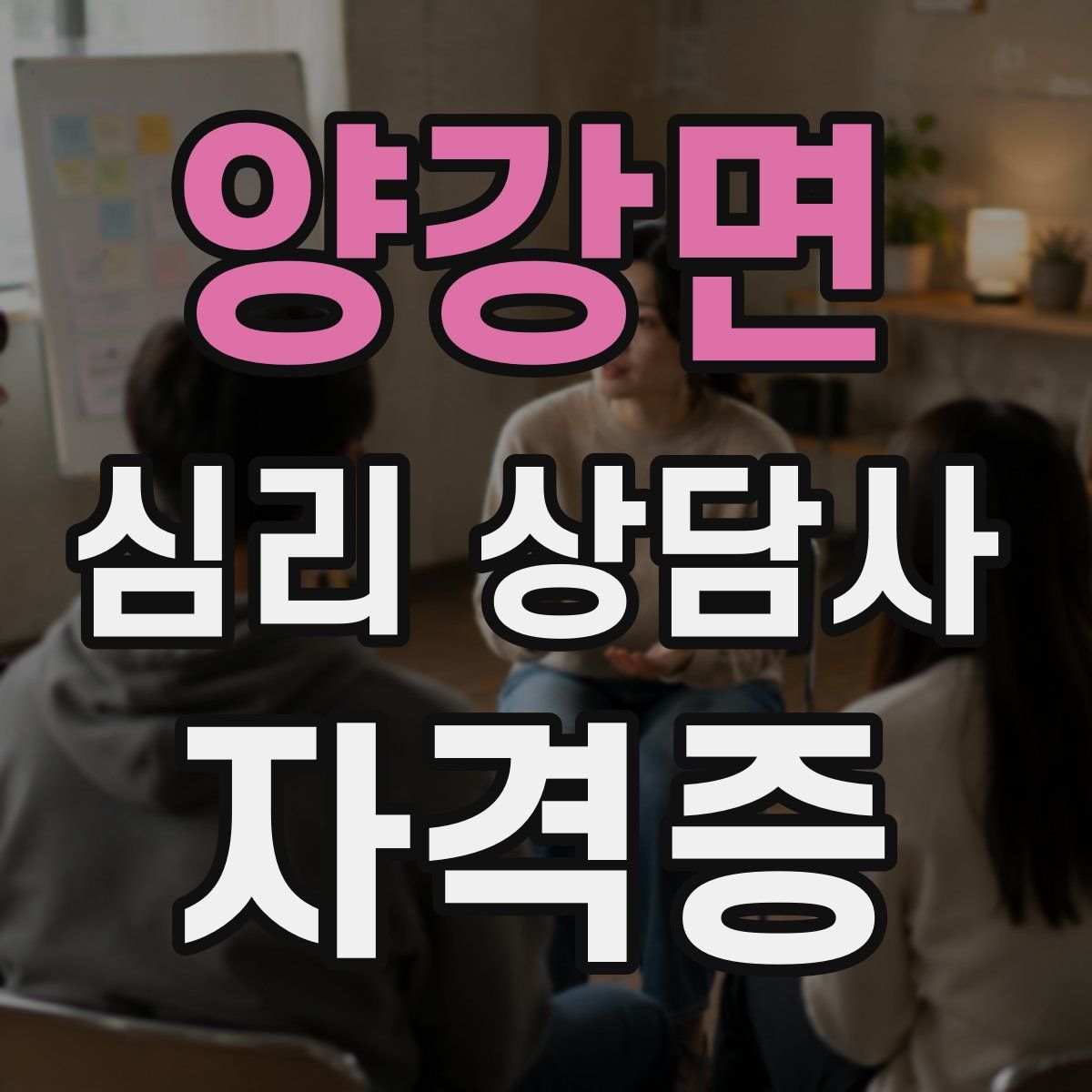 양강면 심리 상담사 자격증