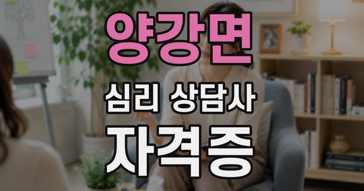 양강면 심리 상담사 자격증