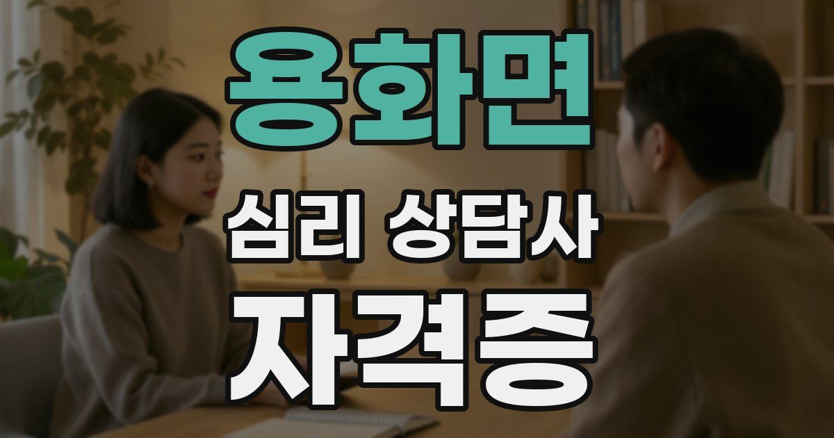 용화면 심리 상담사 자격증