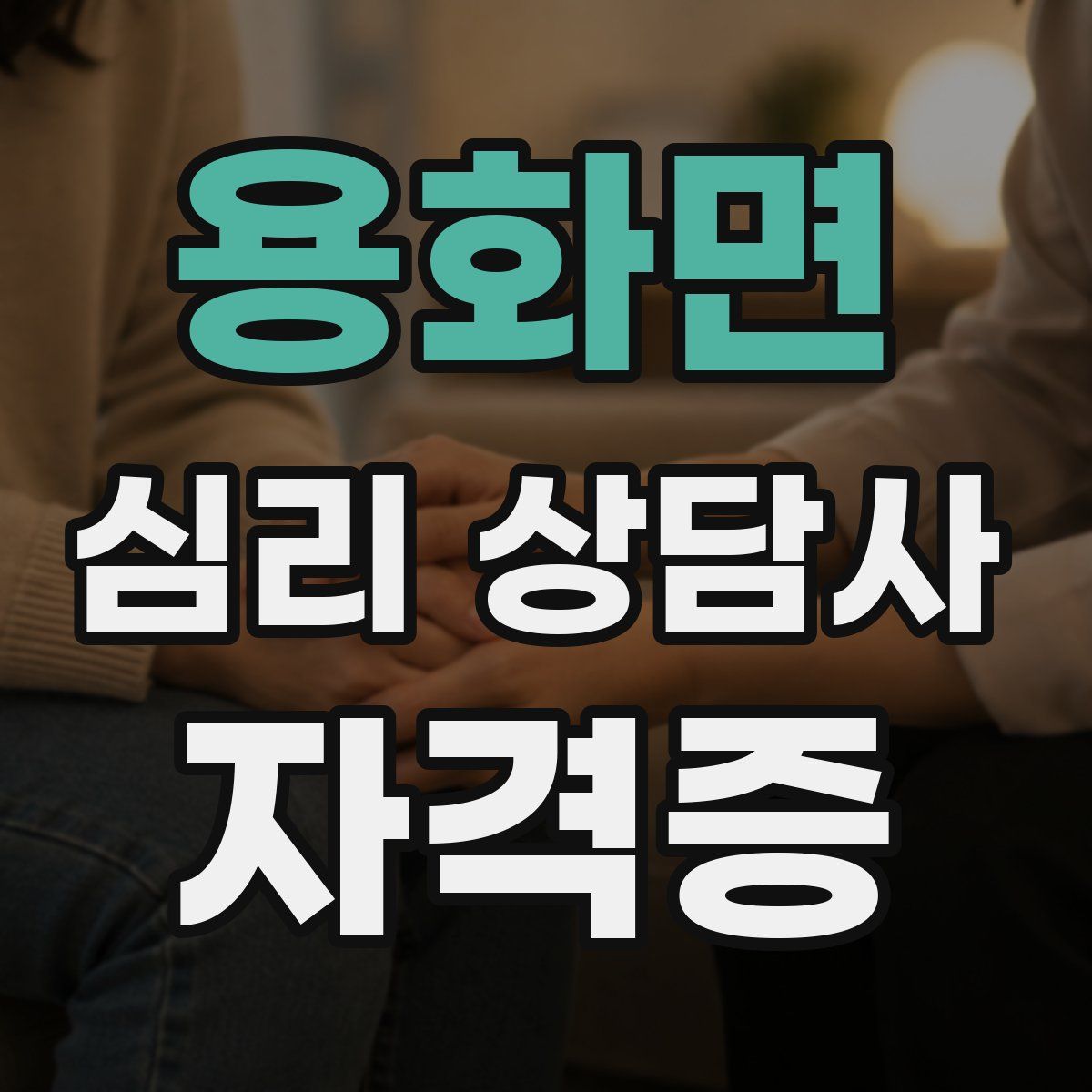 용화면 심리 상담사 자격증