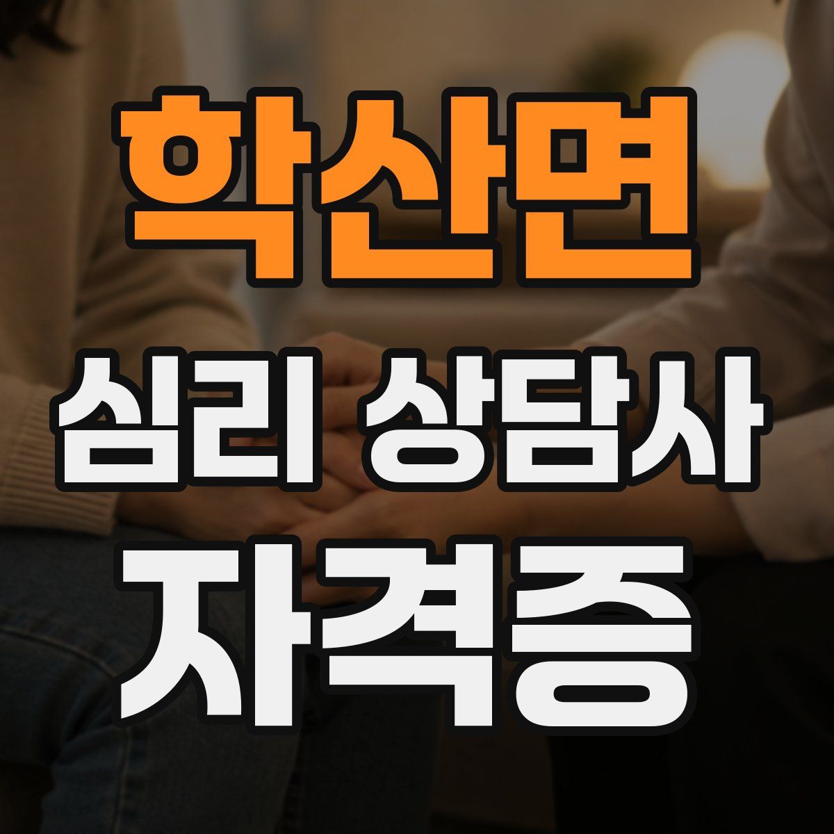 학산면 심리 상담사 자격증