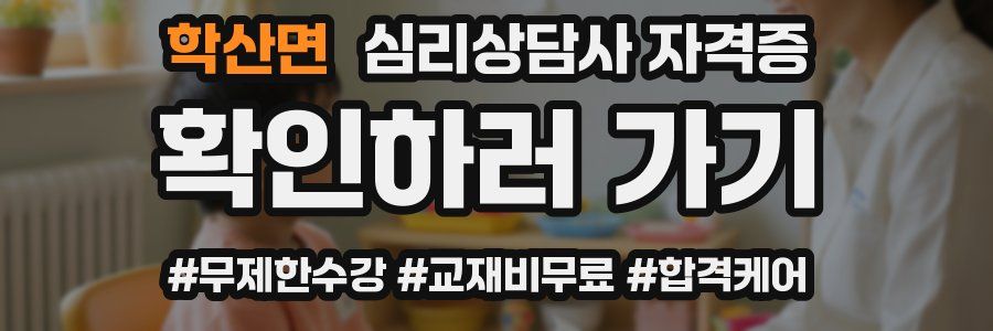 학산면 심리 상담사 자격증