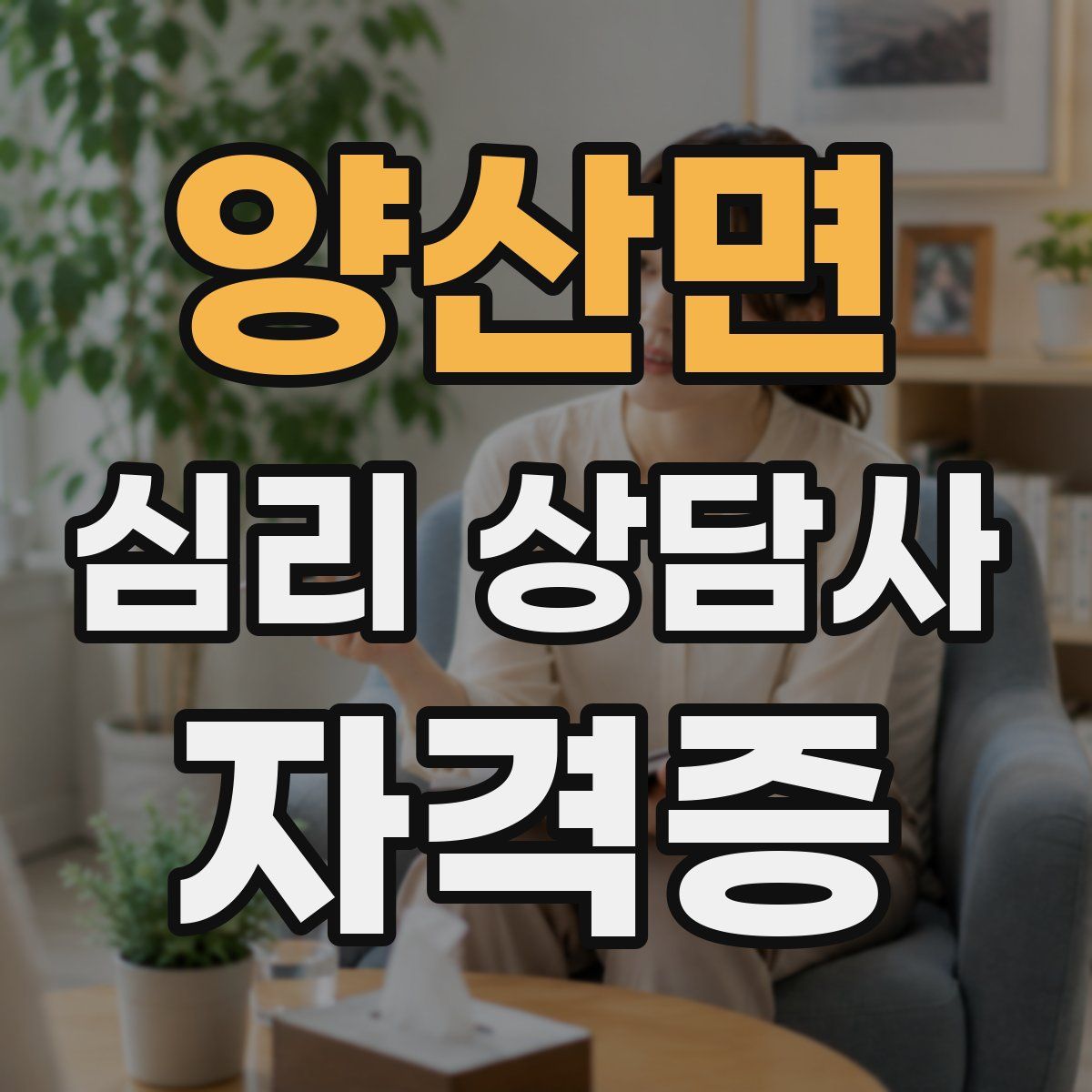 양산면 심리 상담사 자격증