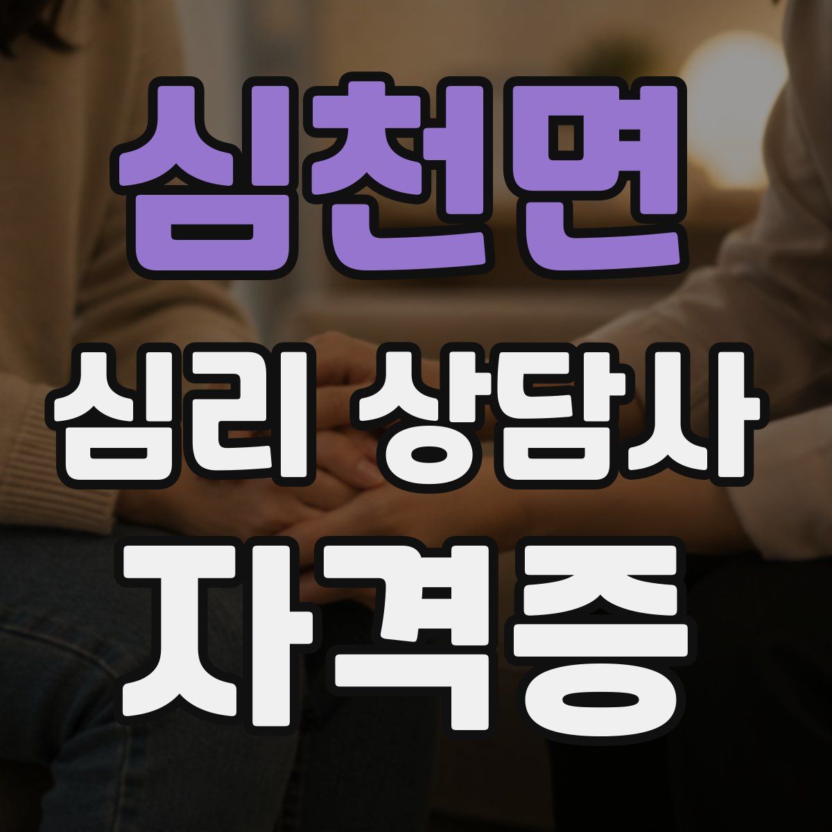 심천면 심리 상담사 자격증