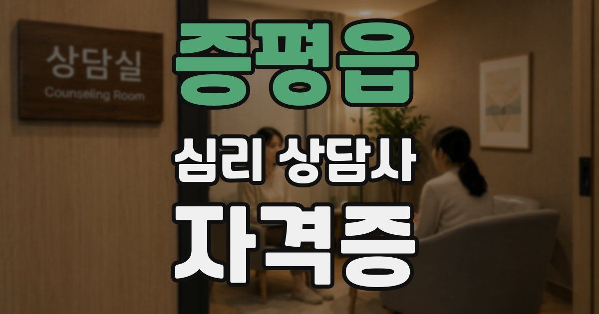 증평읍 심리 상담사 자격증