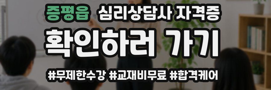 증평읍 심리 상담사 자격증