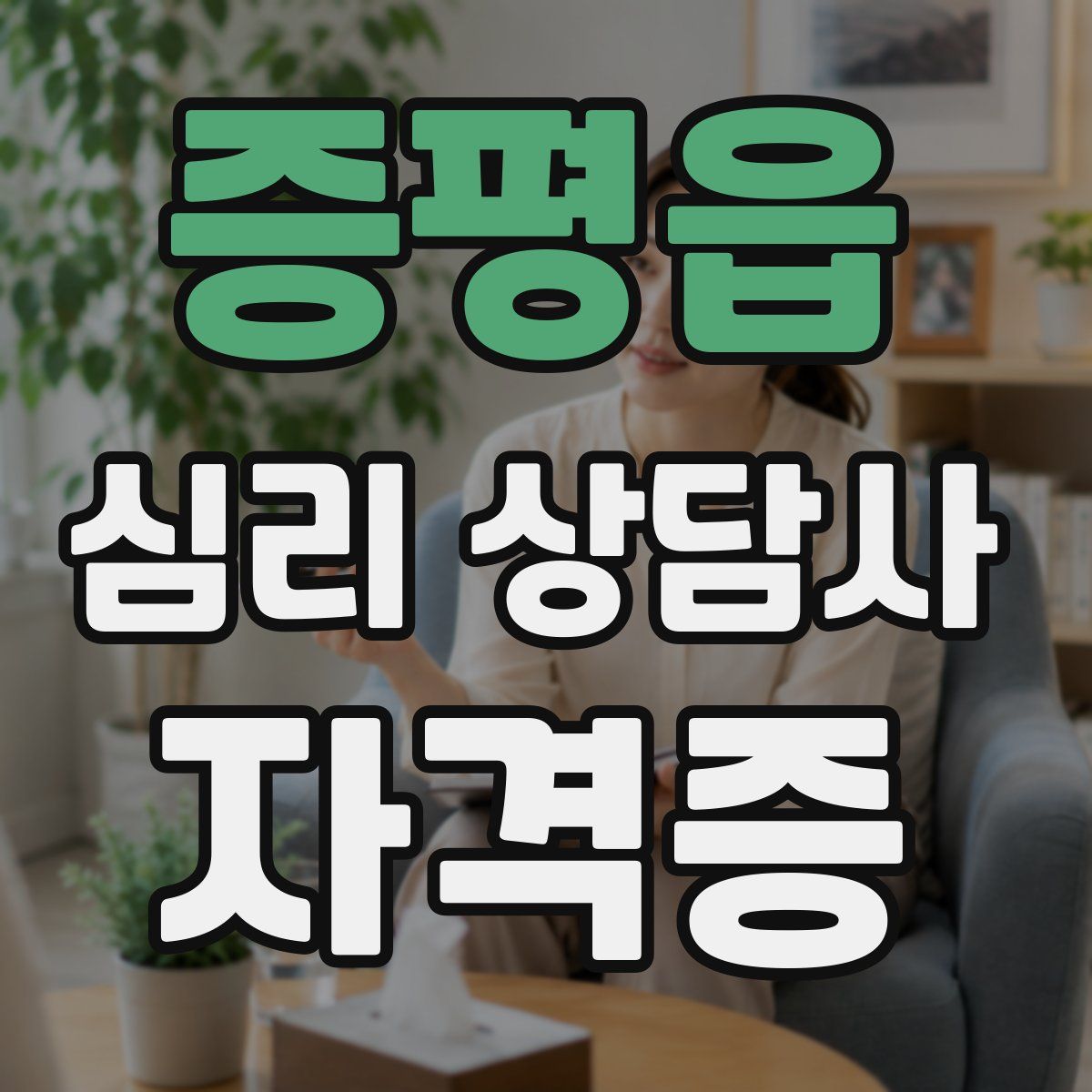 증평읍 심리 상담사 자격증