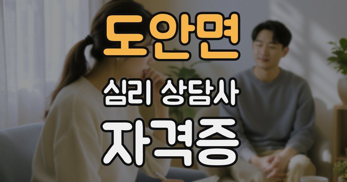 도안면 심리 상담사 자격증