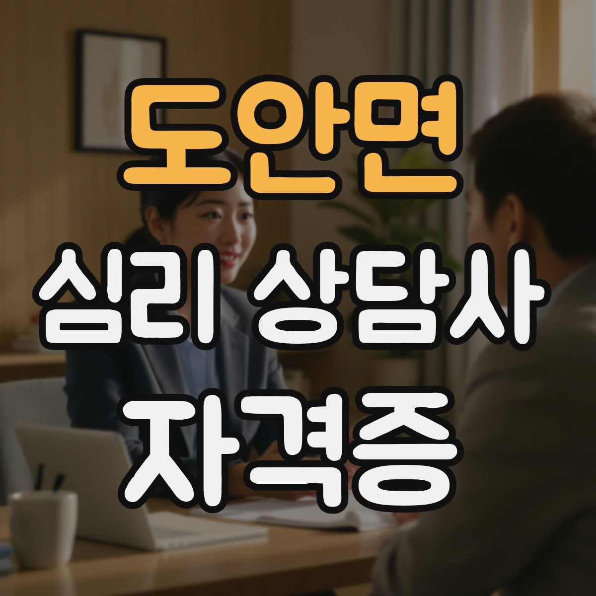 도안면 심리 상담사 자격증