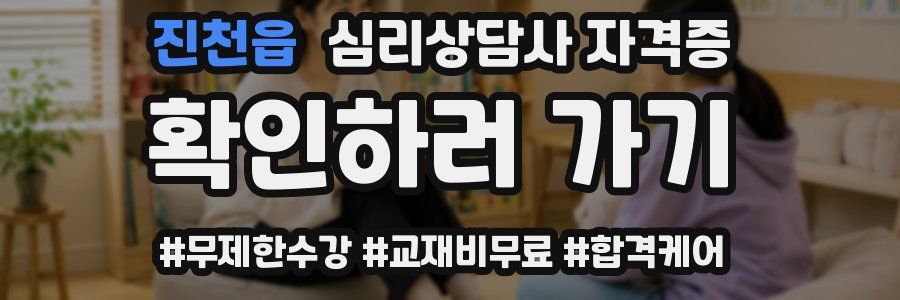 진천읍 심리 상담사 자격증