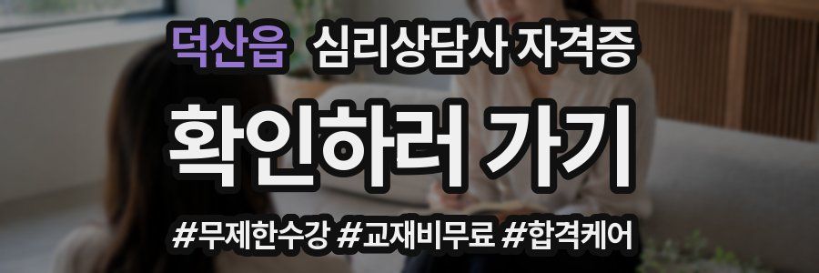 덕산읍 심리 상담사 자격증