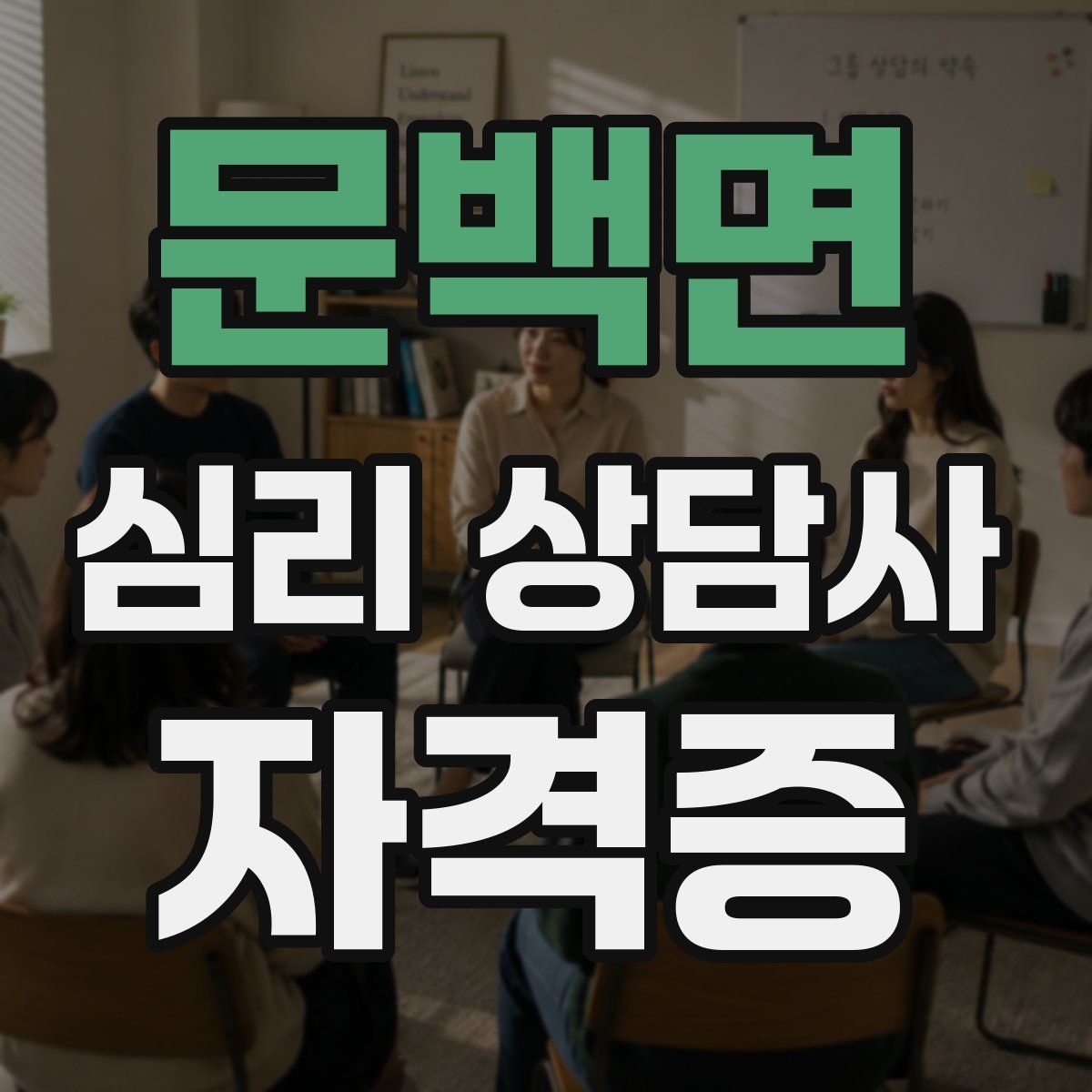 문백면 심리 상담사 자격증