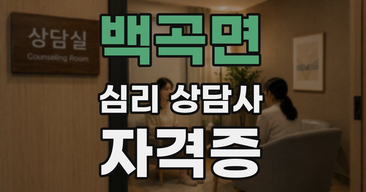 백곡면 심리 상담사 자격증