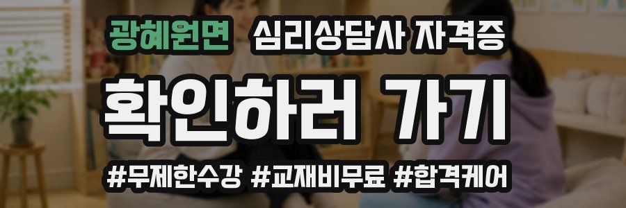 광혜원면 심리 상담사 자격증