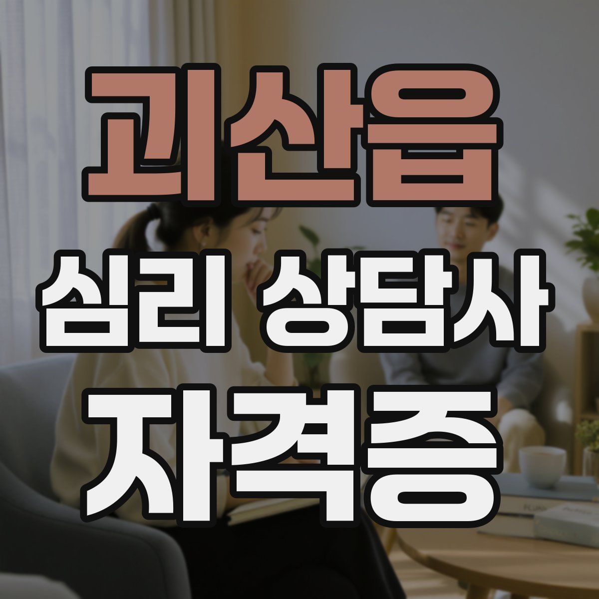괴산읍 심리 상담사 자격증