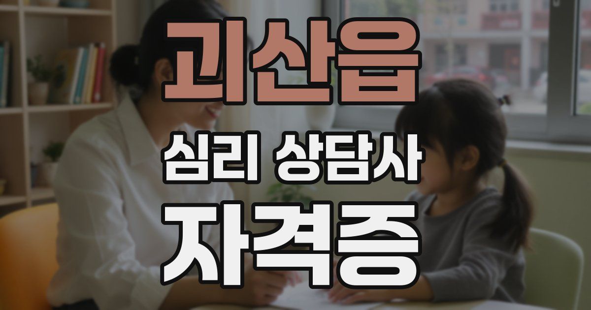 괴산읍 심리 상담사 자격증