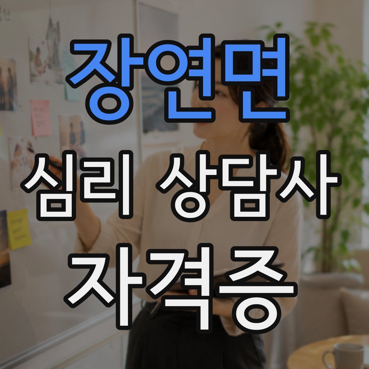 장연면 심리 상담사 자격증