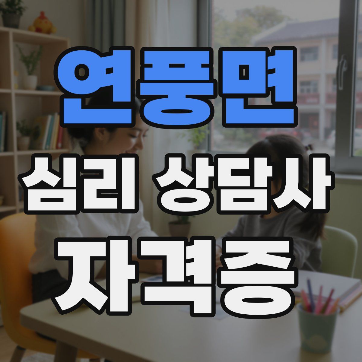 연풍면 심리 상담사 자격증