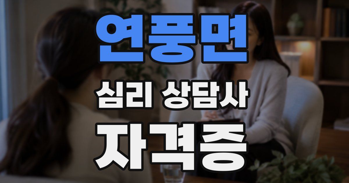 연풍면 심리 상담사 자격증