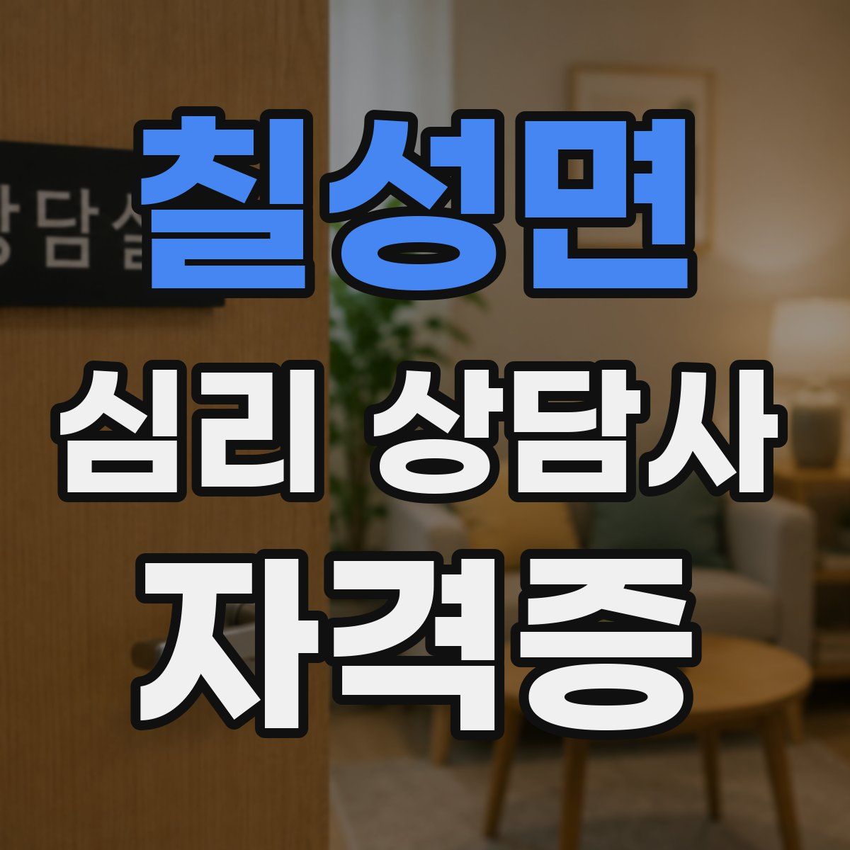 칠성면 심리 상담사 자격증