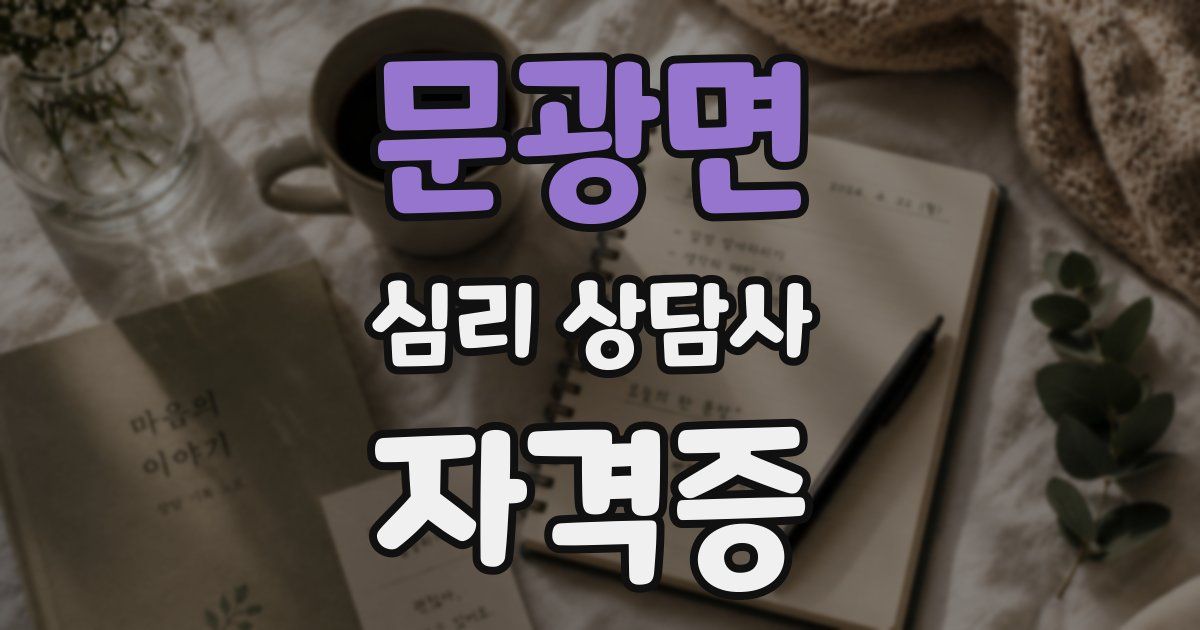 문광면 심리 상담사 자격증