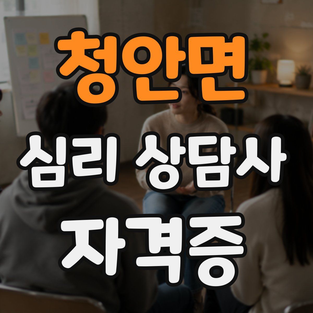 청안면 심리 상담사 자격증