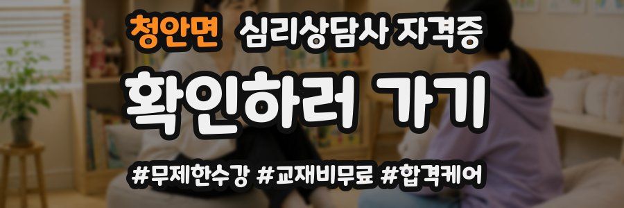 청안면 심리 상담사 자격증