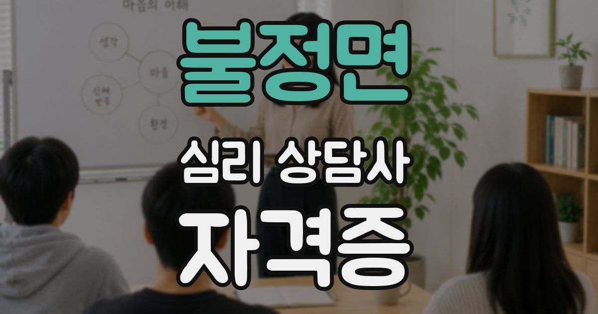 불정면 심리 상담사 자격증